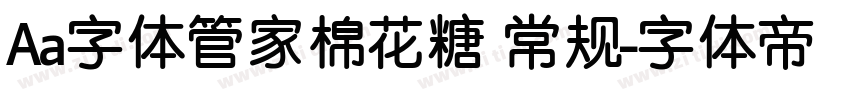 Aa字体管家棉花糖 常规字体转换